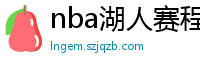 nba湖人赛程